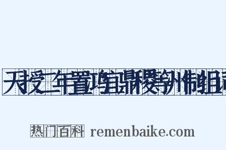 天授二年置鸿宜鼎稷等州制组词是什么意思的图片